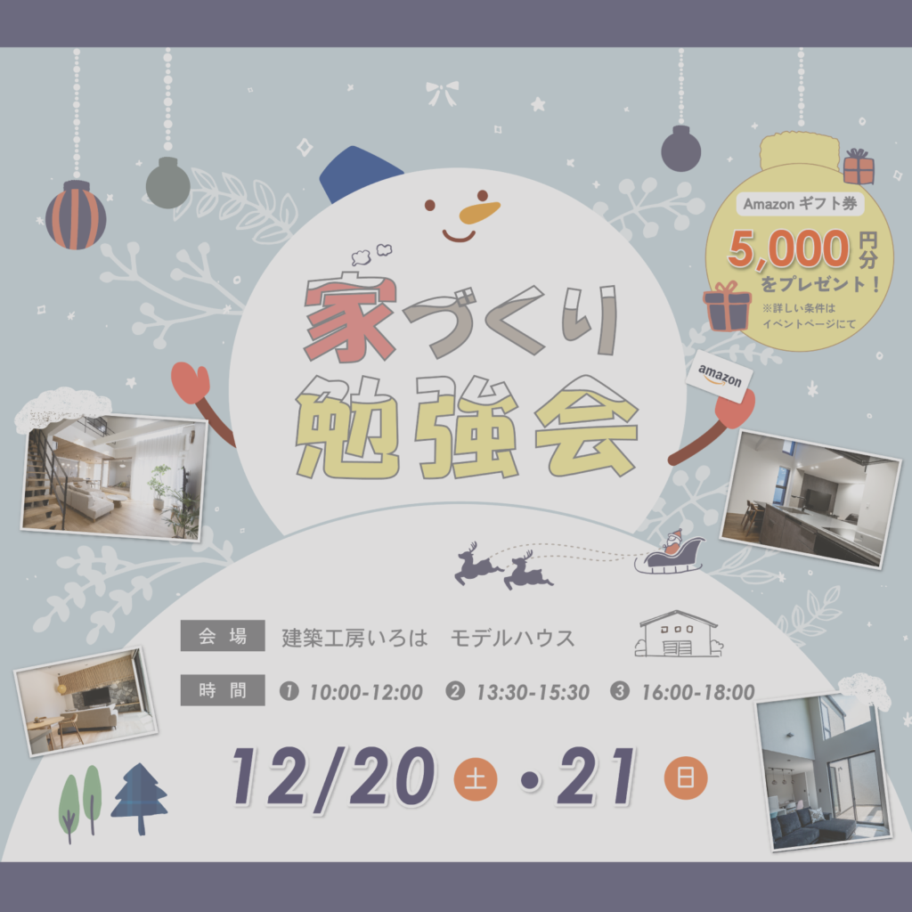 12月開催【FP資格を持つ建築士が教える】家づくり勉強会