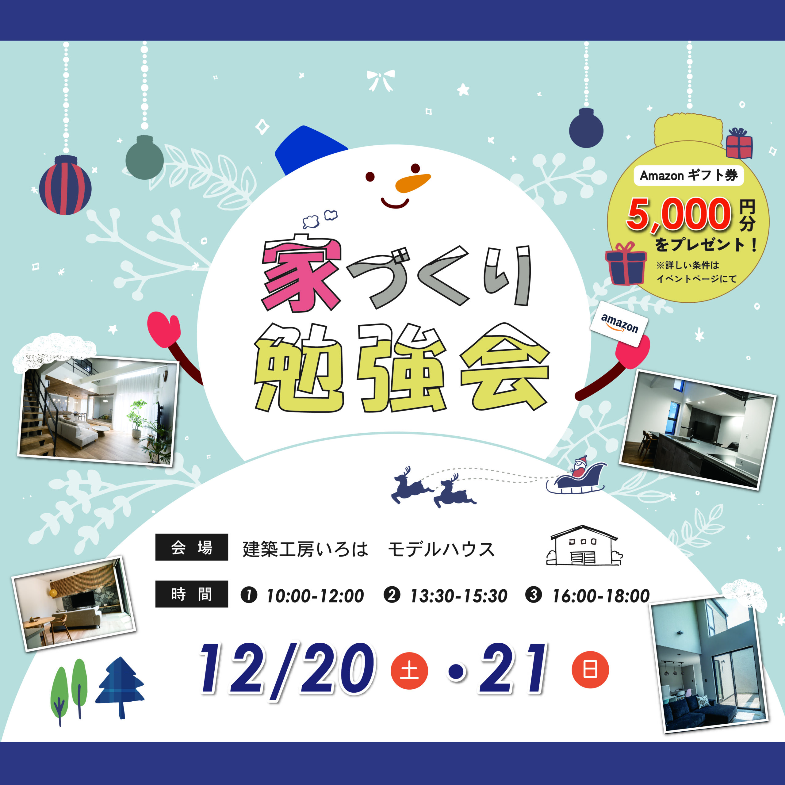 12月開催【FP資格を持つ建築士が教える】家づくり勉強会