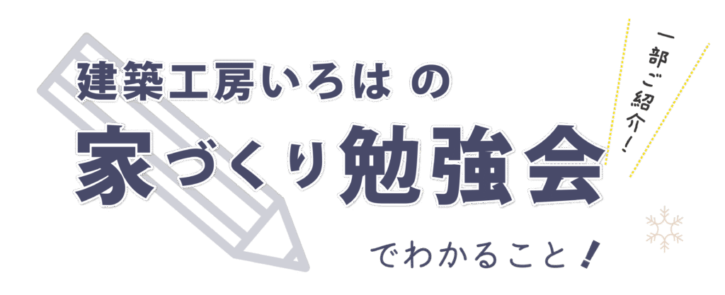 建築工房いろはの家づくり勉強会を案内するイラスト画像で、鉛筆のイラストと「家づくり勉強会でわかること」という文字が配置された、注文住宅や工務店の学びに関する内容を示すデザイン。