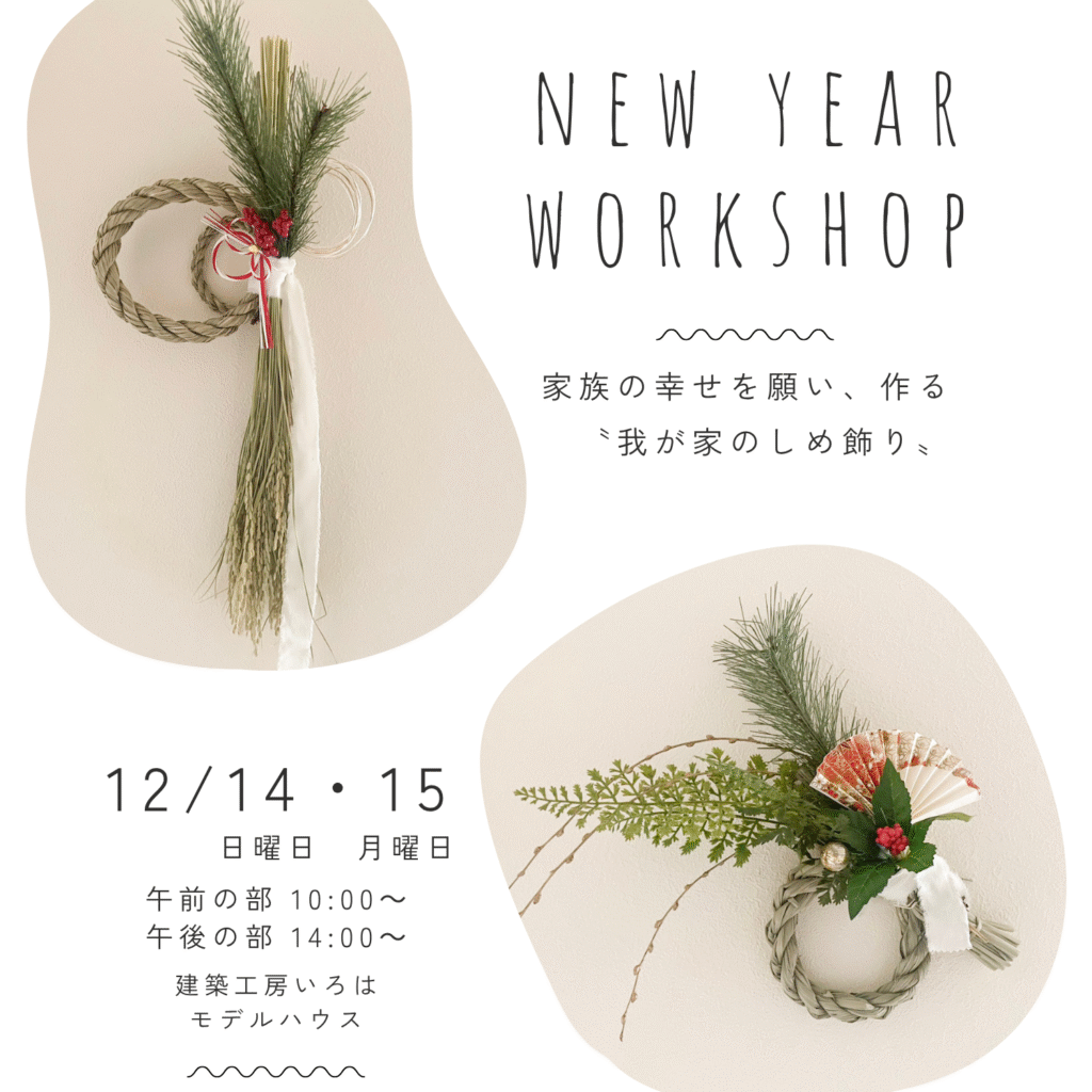 家族の幸せを願い、作る。〝我が家のしめ飾り〟