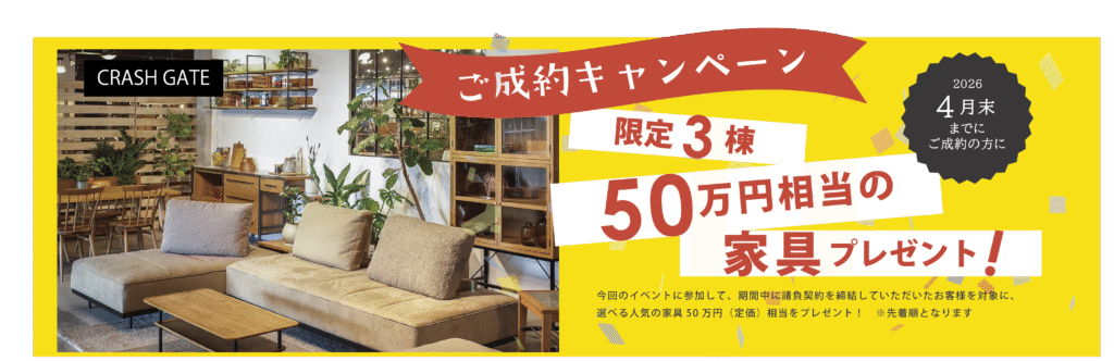 CRASH GATEの家具を背景に、建築工房いろはのご成約キャンペーンとして「限定3棟・50万円相当の家具プレゼント」を案内し、2026年3月末までの成約が対象であることを示した画像。