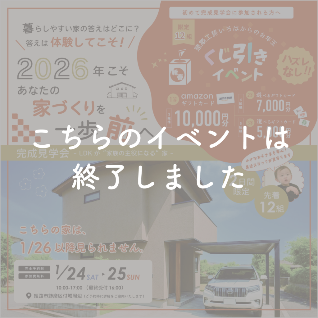 【1月24日・25日】LDKが”家族の主役になる”家完成見学会in姫路市飾磨区