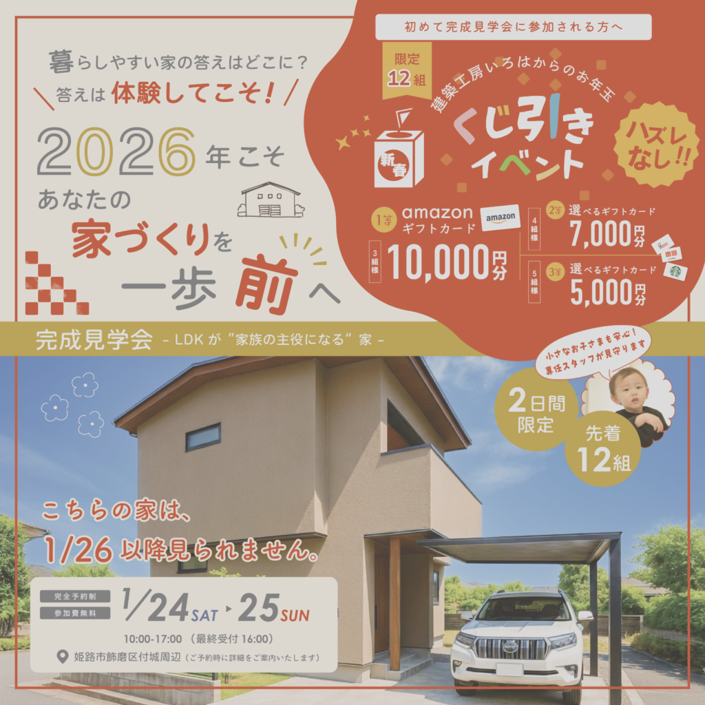 【1月24日・25日】LDKが”家族の主役になる”家完成見学会in姫路市飾磨区
