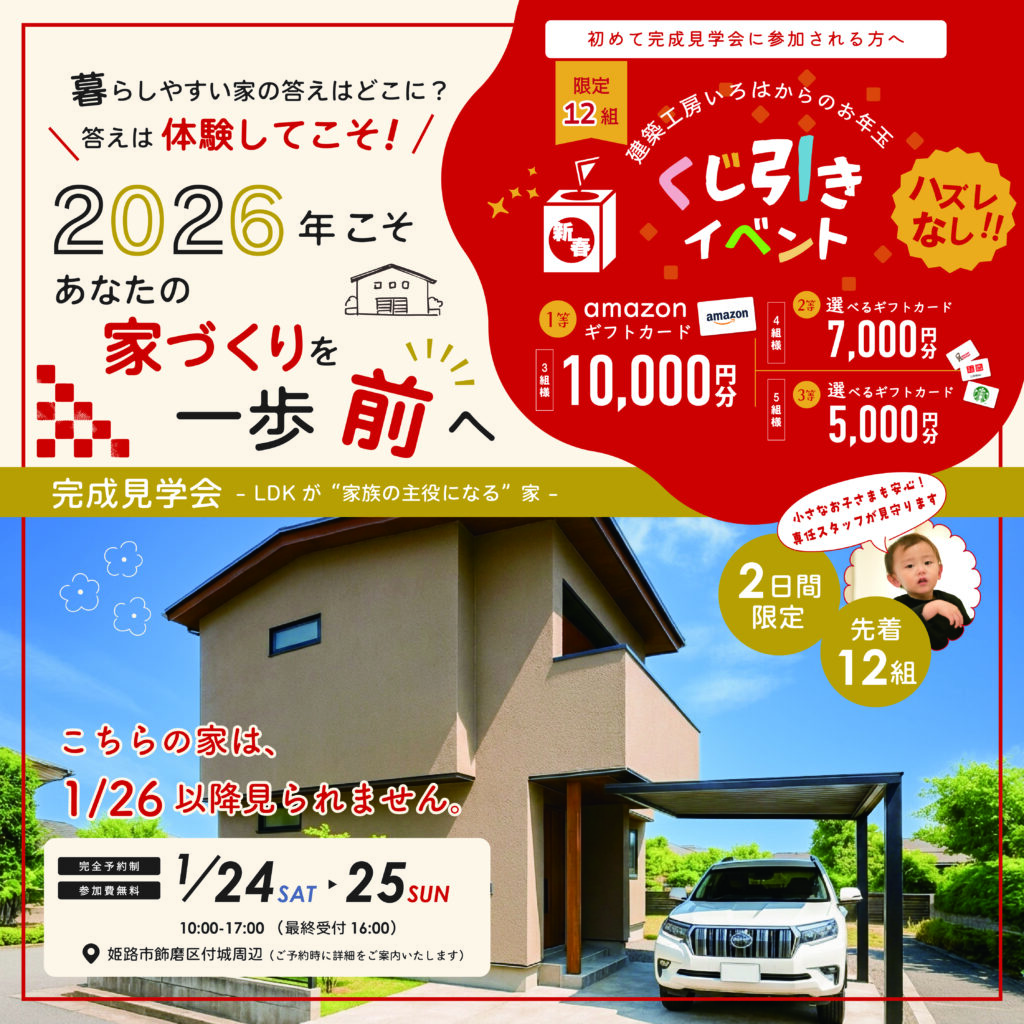 【1月24日・25日】LDKが”家族の主役になる”家完成見学会in姫路市飾磨区