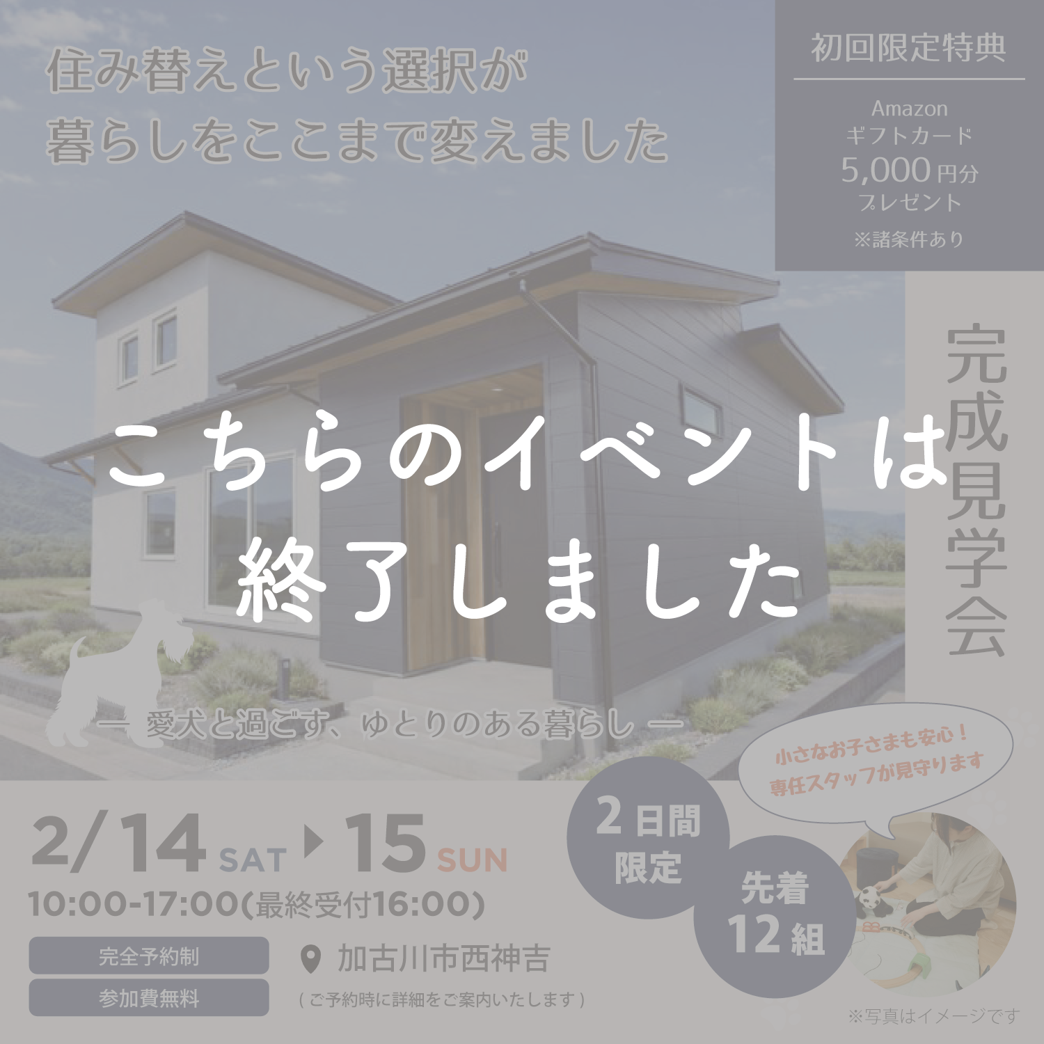 【2月14日・15日】『住み替えという選択が、暮らしをここまで変えました』完成見学会in加古川市
