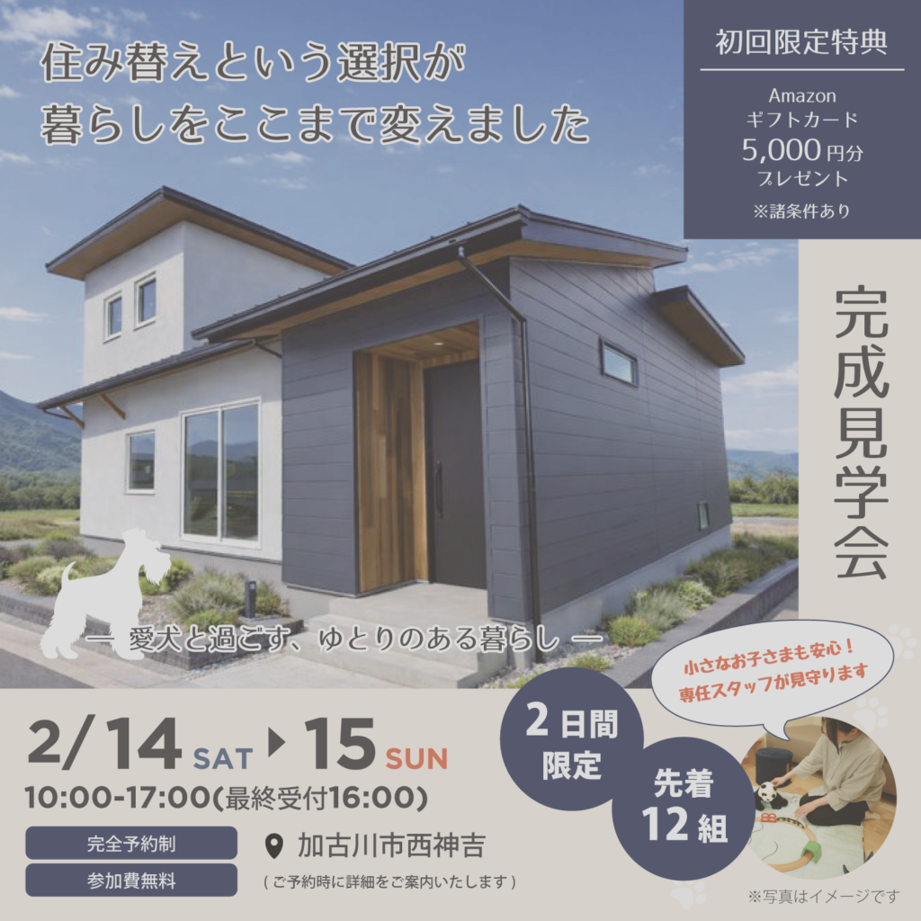 【2月14日・15日】『住み替えという選択が、暮らしをここまで変えました』完成見学会in加古川市
