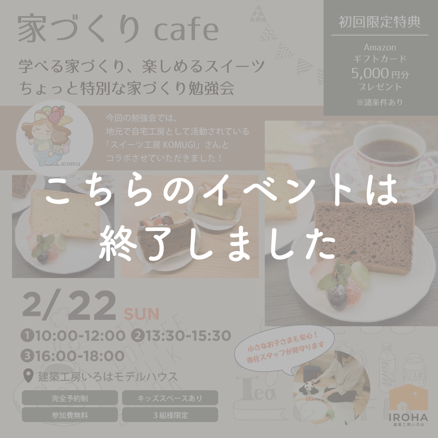 2月開催【いろはの家づくりカフェ × スイーツ工房KOMUGI コラボイベント】