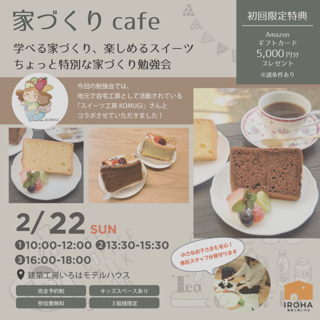 2月開催【いろはの家づくりカフェ × スイーツ工房KOMUGI コラボイベント】