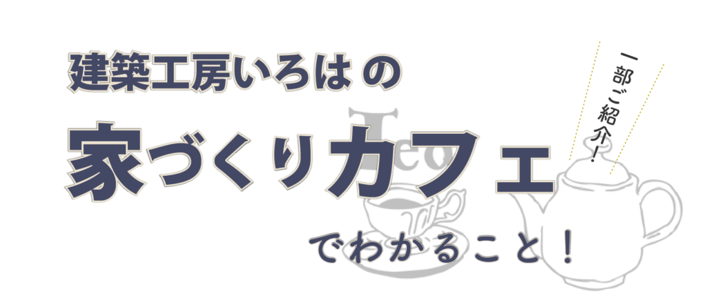 建築工房いろはの家づくりカフェを紹介するイラストで、注文住宅や家づくりについて必要な部分だけを気軽に聞ける相談会であることを、コーヒーカップとポットのイラストと文字デザインで表現しています。