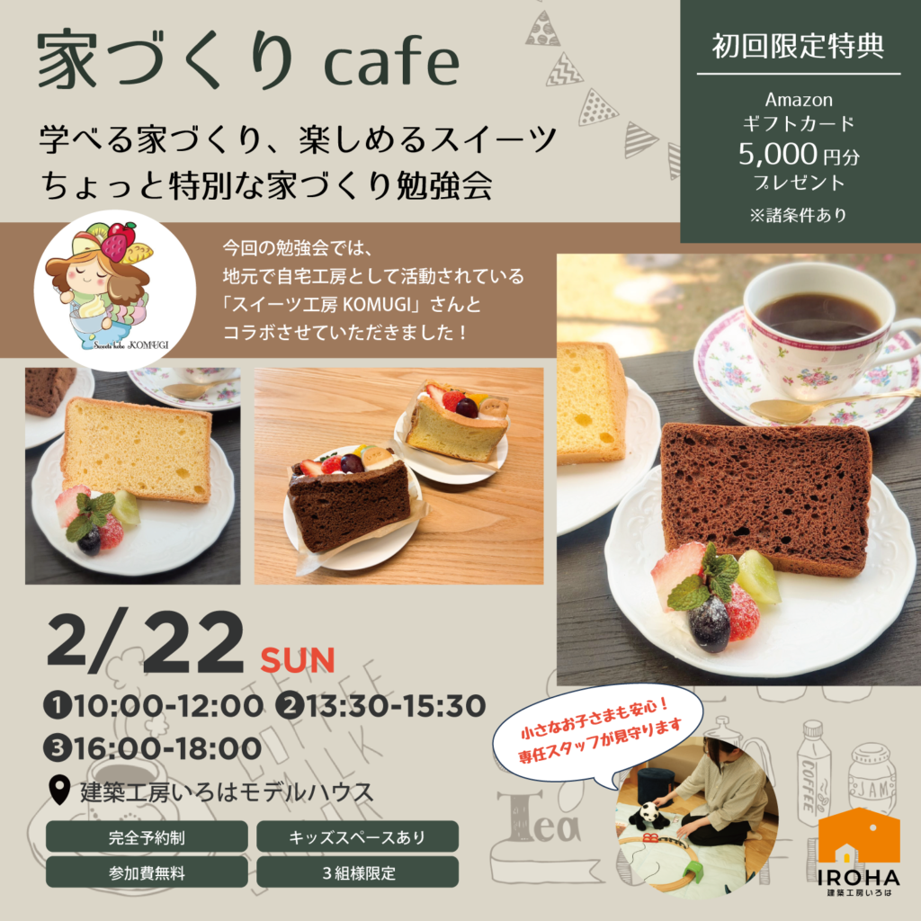 2月開催【いろはの家づくりカフェ × スイーツ工房KOMUGI コラボイベント】