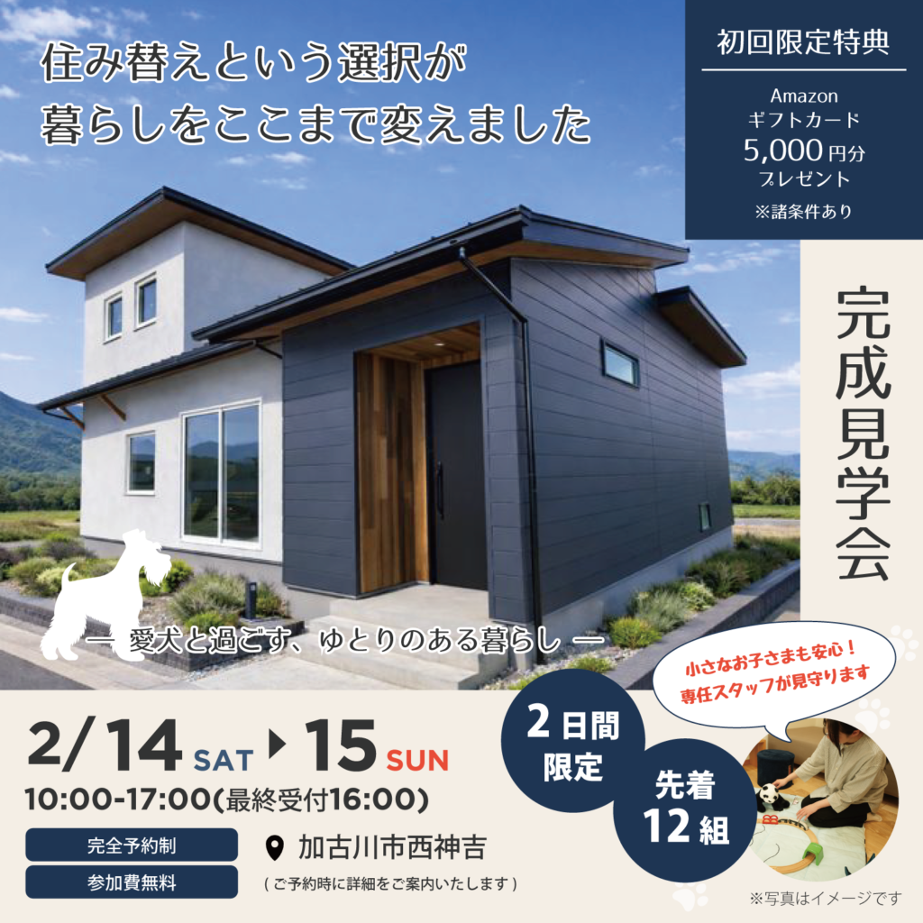 【2月14日・15日】『住み替えという選択が、暮らしをここまで変えました』完成見学会in加古川市