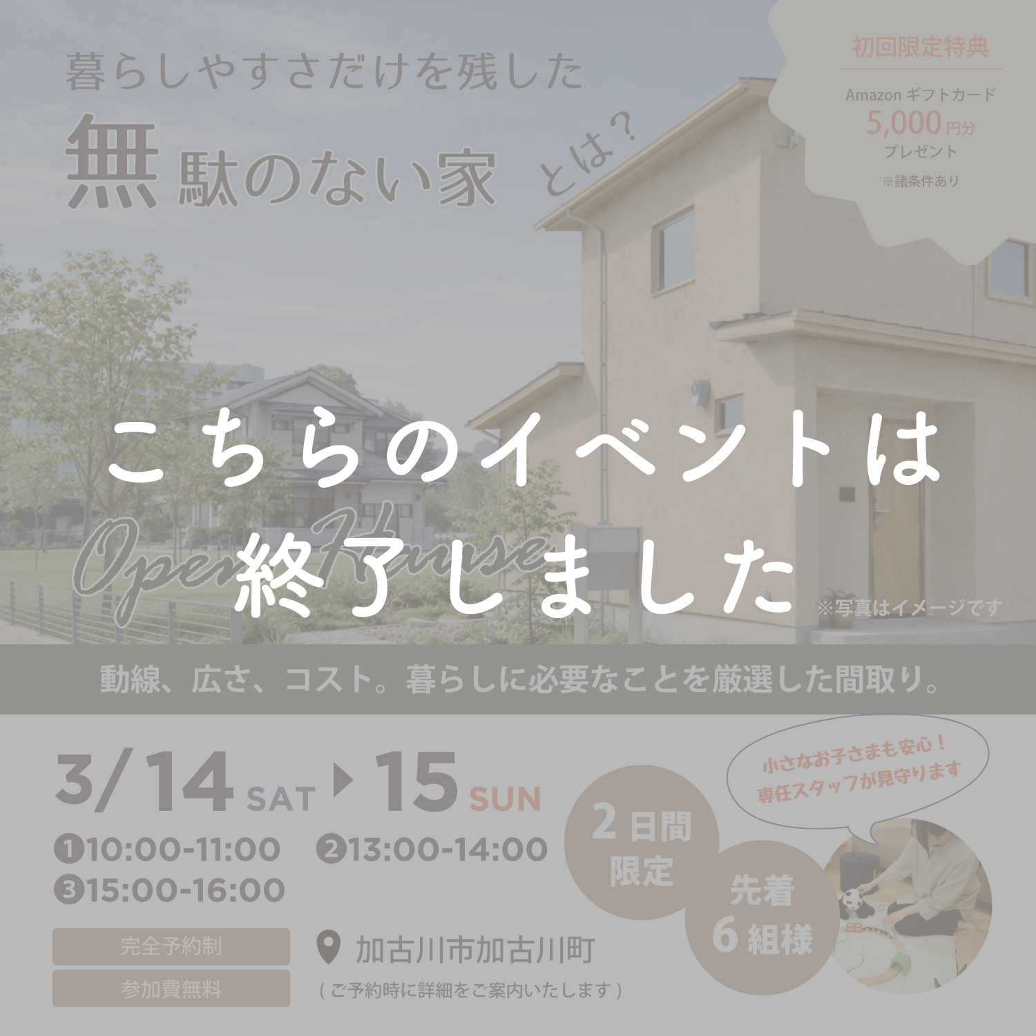 【3月14日・15日】『暮らしやすさだけを残した、無駄のない家』完成見学会in加古川市