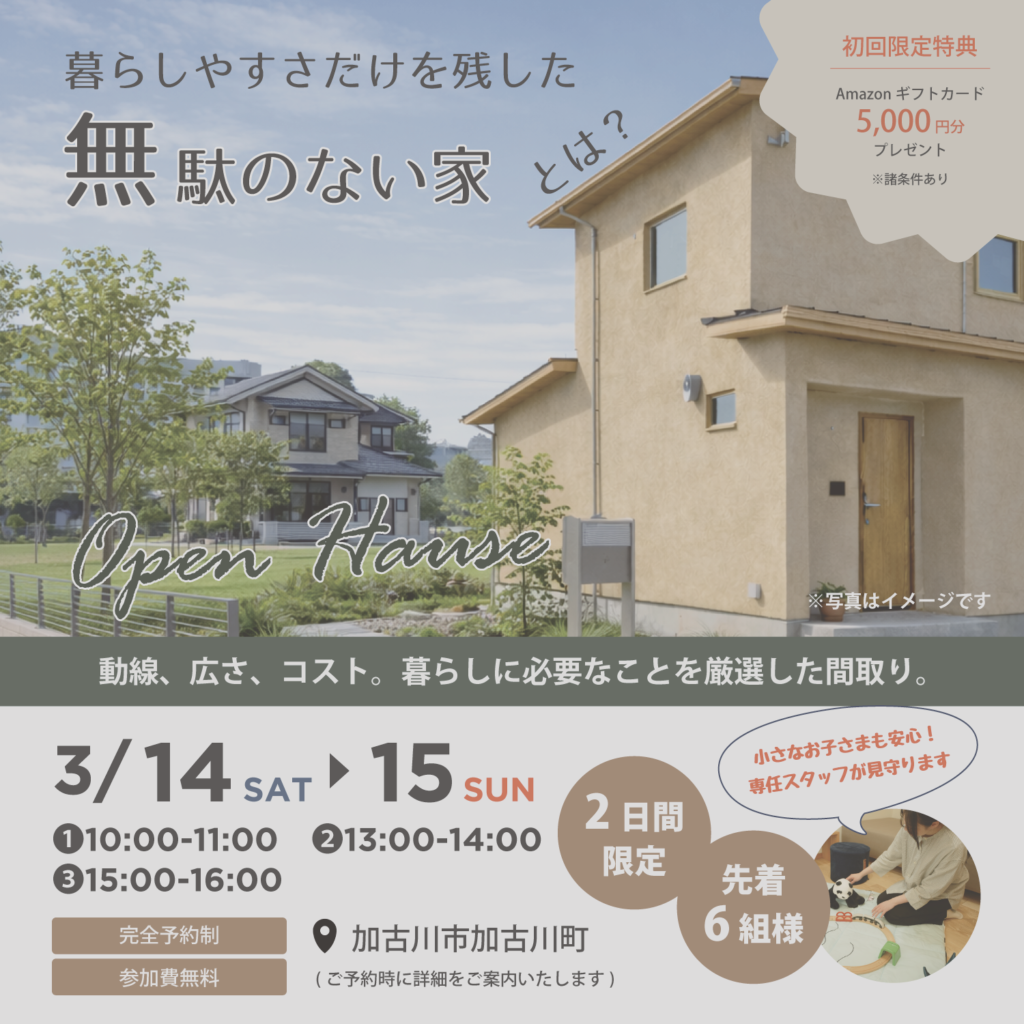 【3月14日・15日】『暮らしやすさだけを残した、無駄のない家』完成見学会in加古川市