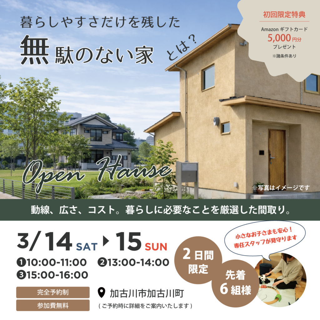 【3月14日・15日】『暮らしやすさだけを残した、無駄のない家』完成見学会in加古川市