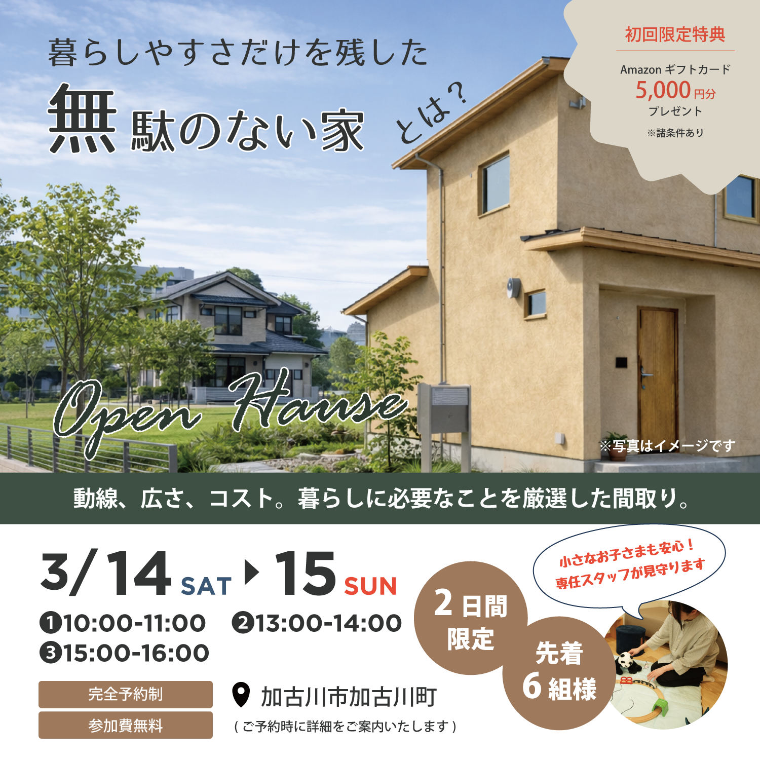 【3月14日・15日】『暮らしやすさだけを残した、無駄のない家』完成見学会in加古川市