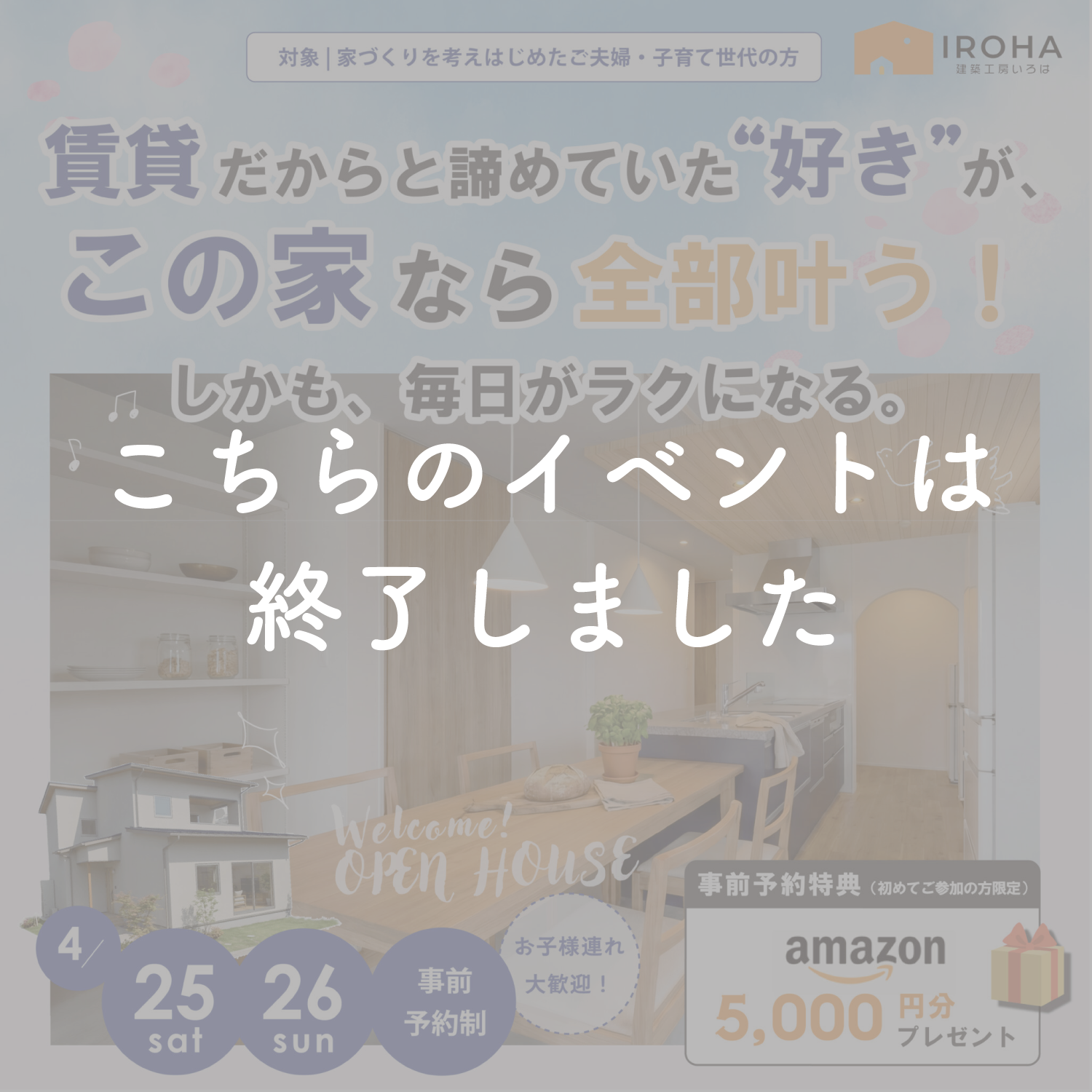 【4月25日・26日】『マンションで諦めていた”好き”が、この家なら全部叶う！しかも、毎日がラクになる』完成見学会in姫路市網干区