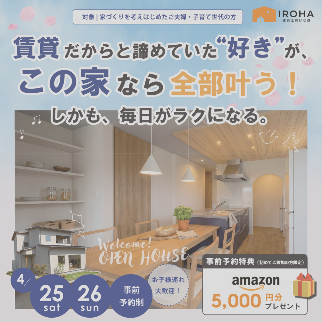 【4月25日・26日】『マンションで諦めていた”好き”が、この家なら全部叶う！しかも、毎日がラクになる』完成見学会in姫路市網干区