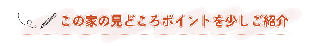 注文住宅の見どころを紹介するセクションの見出し画像として、「この家の見どころポイントを少しご紹介」という手書き風のテキストと鉛筆のイラストが描かれた、建築工房いろはの家づくりや内覧会告知で使用されるデザイン素材です。