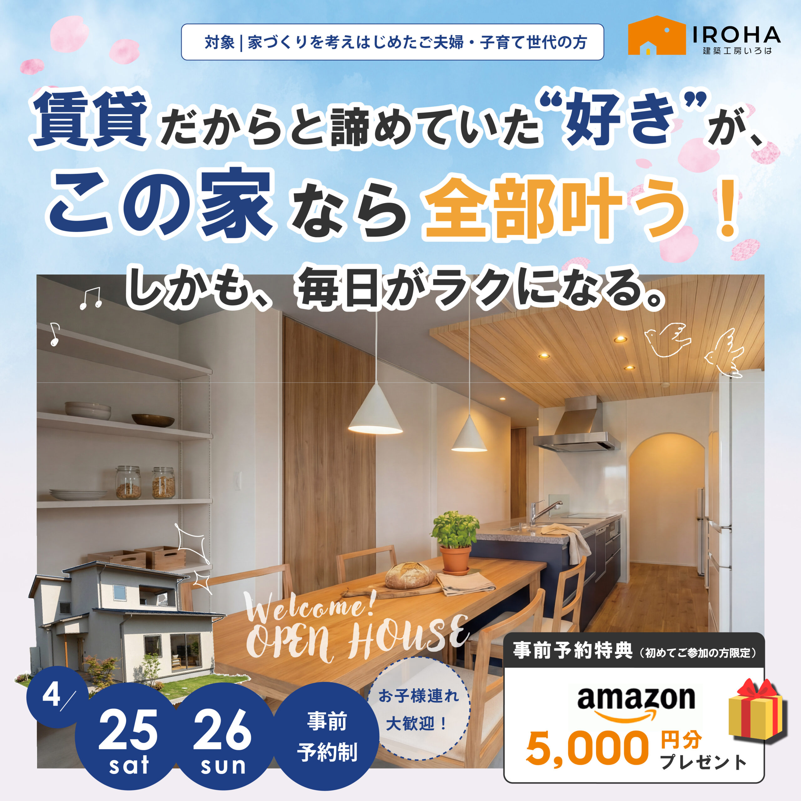 【4月25日・26日】『マンションで諦めていた”好き”が、この家なら全部叶う！しかも、毎日がラクになる』完成見学会in姫路市網干区