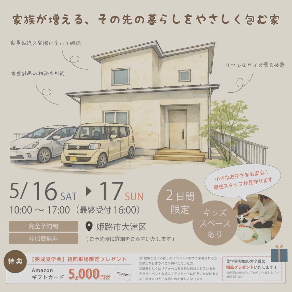 【5月16日・17日】『家族が増える、その先の暮らしをやさしく包む家』完成見学会in姫路市大津区