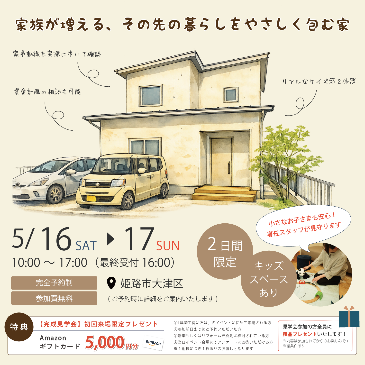 【5月16日・17日】『家族が増える、その先の暮らしをやさしく包む家』完成見学会in姫路市大津区