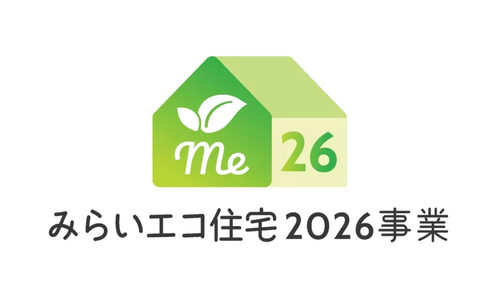 家の形のロゴに「Me 26」の文字と若葉が描かれ、その下に「みらいエコ住宅2026事業」と記されたロゴ画像。