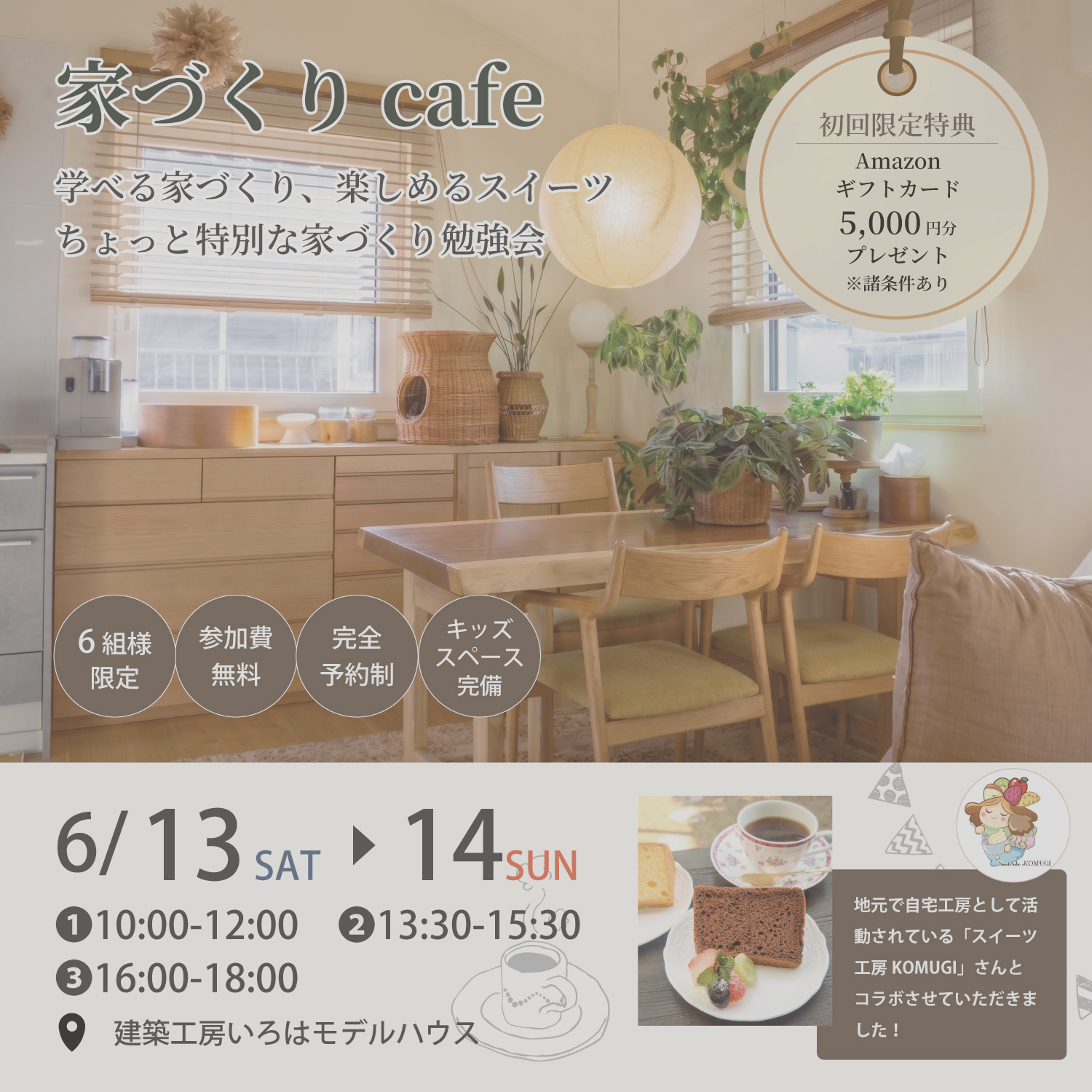 【いろはの家づくりカフェ × スイーツ工房KOMUGI コラボイベント】