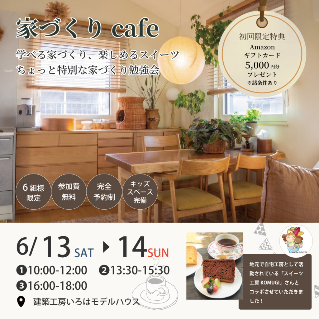 6月開催【いろはの家づくりカフェ × スイーツ工房KOMUGI コラボイベント】