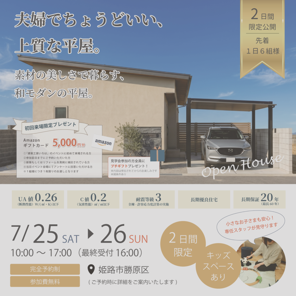 『夫婦でちょうどいい、上質な平屋。』完成見学会in姫路市勝原区