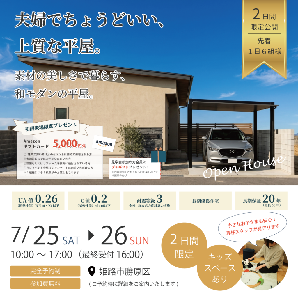 『夫婦でちょうどいい、上質な平屋。』完成見学会in姫路市勝原区