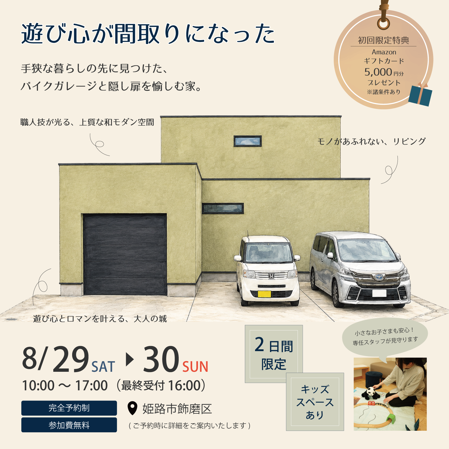 『遊び心が間取りになった』完成見学会in姫路市飾磨区