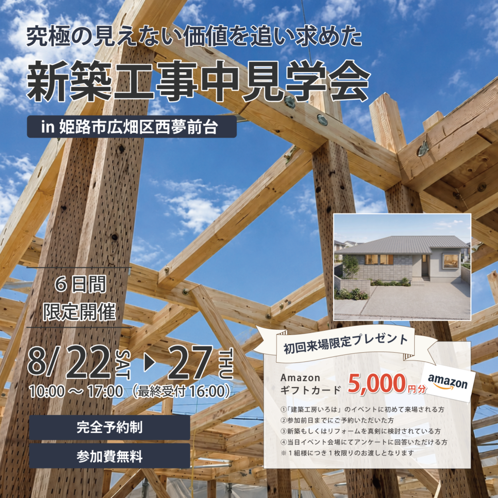 『究極の見えない価値を追い求めた』新築工事中見学会in姫路市広畑区