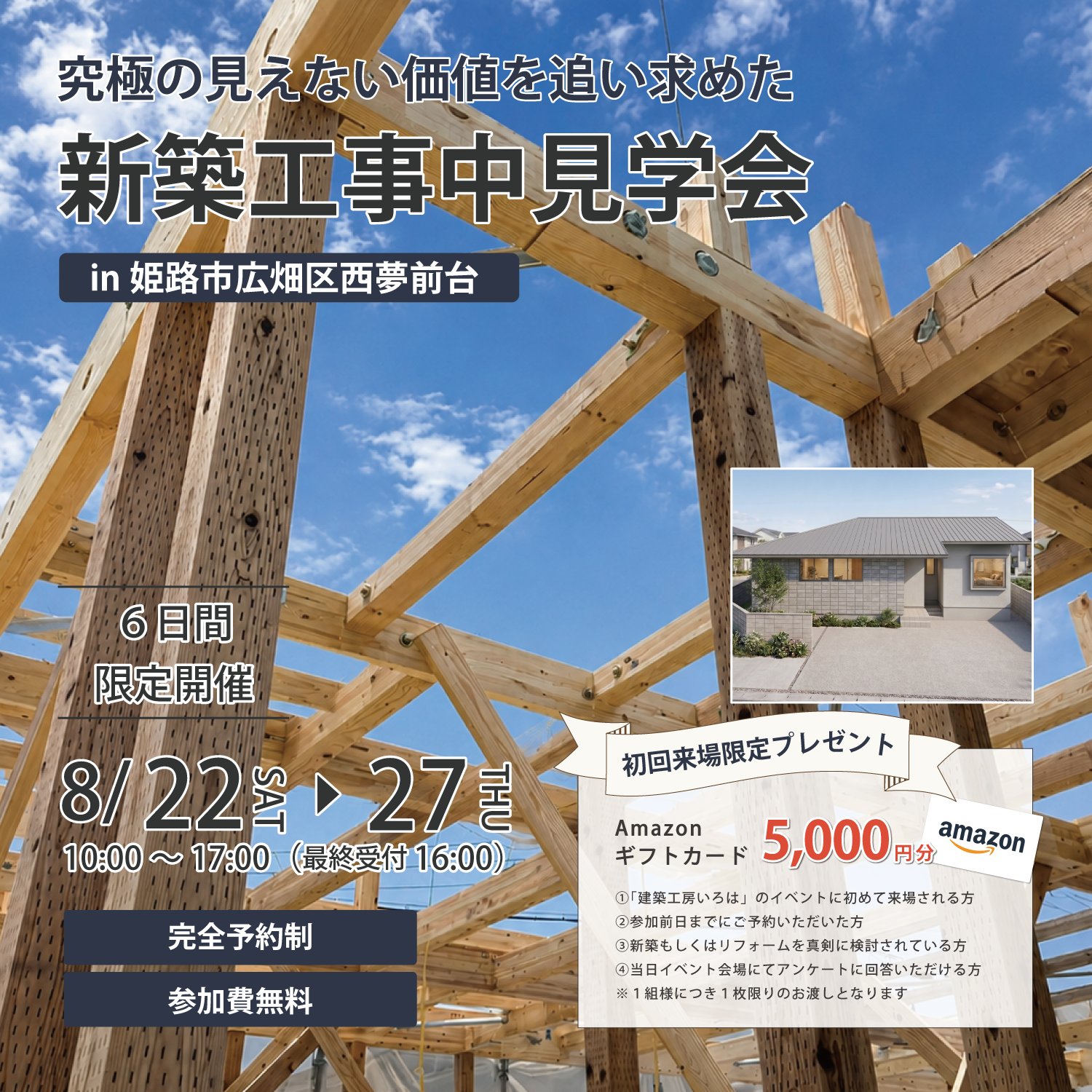『究極の見えない価値を追い求めた』新築工事中見学会in姫路市広畑区