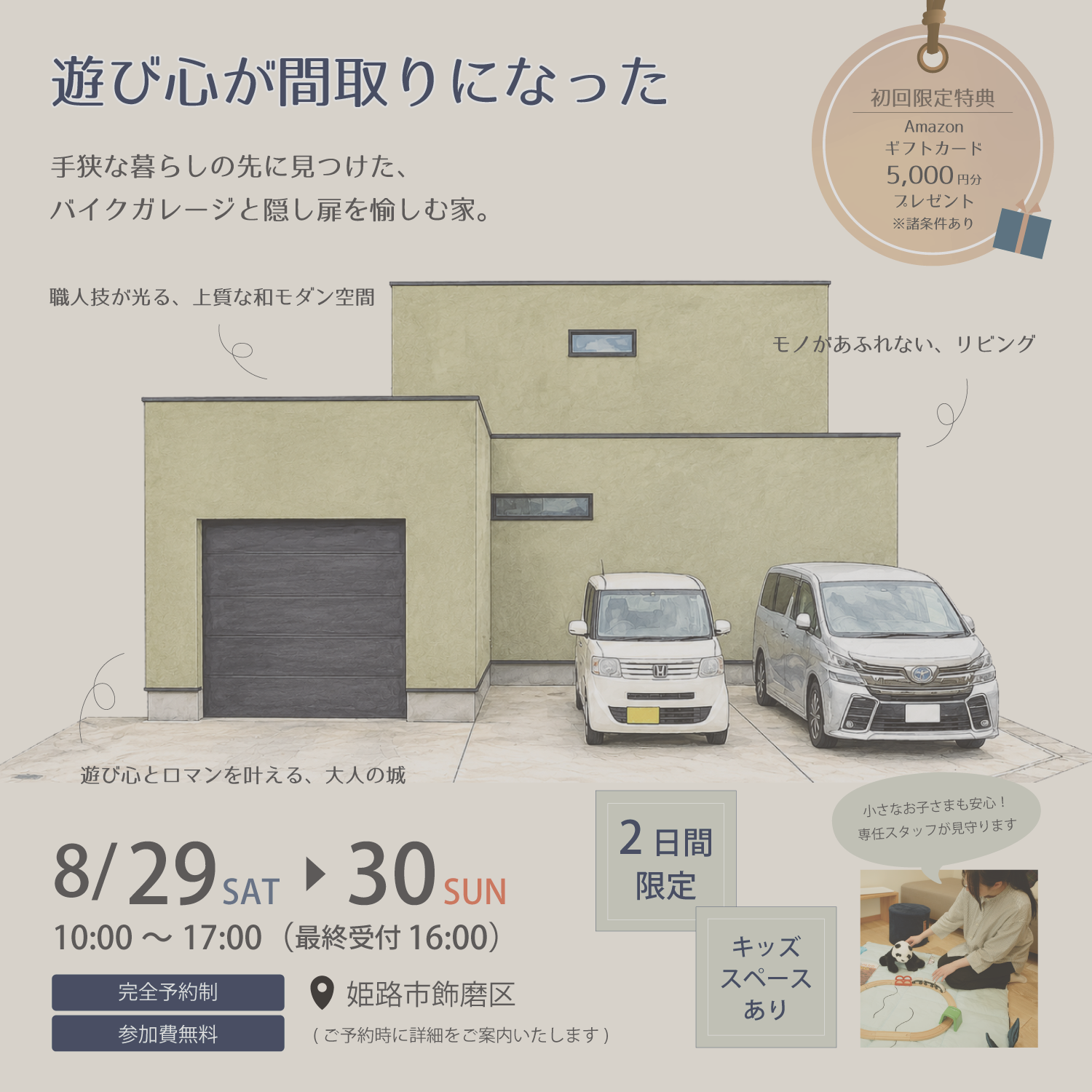 『遊び心が間取りになった』完成見学会in姫路市飾磨区