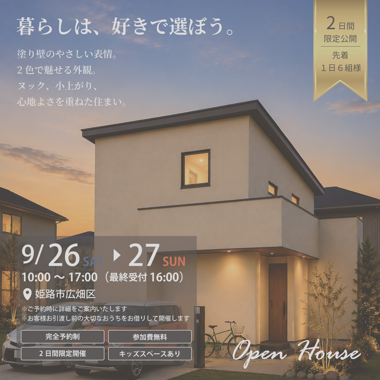 『暮らしは、好きで選ぼう』完成見学会in姫路市広畑区