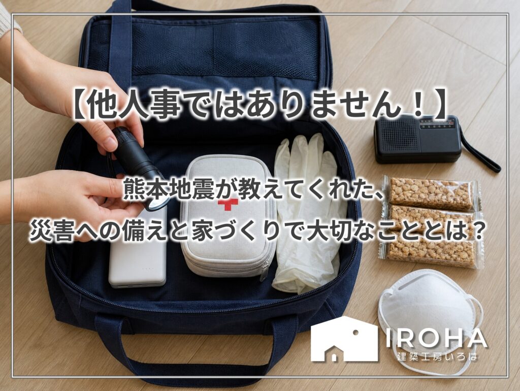 災害時に必要な防災バッグや非常食、ラジオ、マスクなどの備えが木のテーブルに並べられ、建築工房いろはが家づくりや注文住宅で重視する防災対策の重要性を示す写真。