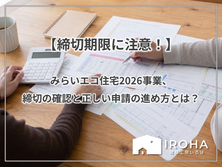 【予約はいつ終了？】みらいエコ住宅2026、締切前に必ず知っておきたい注意点とは？