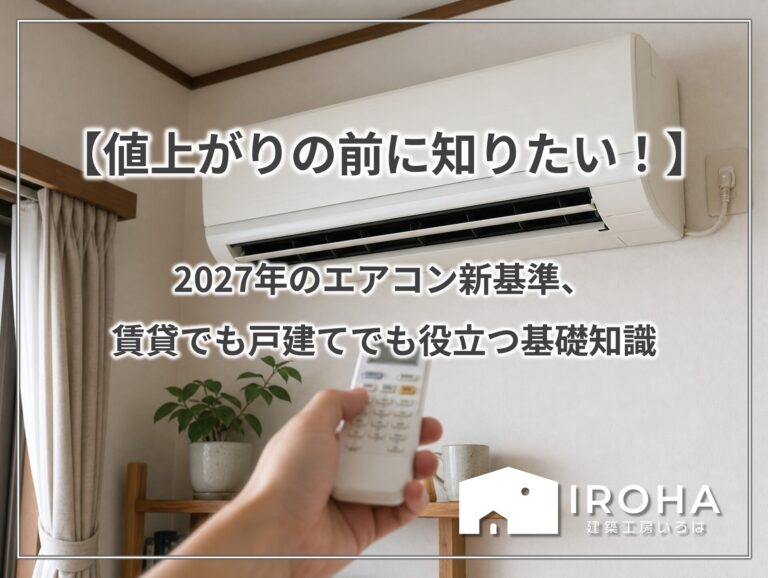 【値上がりの前に知りたい！】2027年のエアコン新基準、賃貸でも戸建てでも役立つ基礎知識