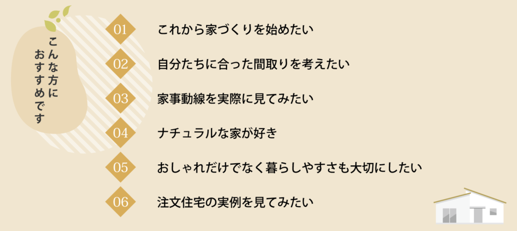 工務店「建築工房いろは」が手掛ける完成見学会の案内画像で、これから家づくりを始めたい方や間取り・家事動線、注文住宅の実例を参考にしたい方に向けたおすすめポイントが一覧で掲載されたイラスト・図表。