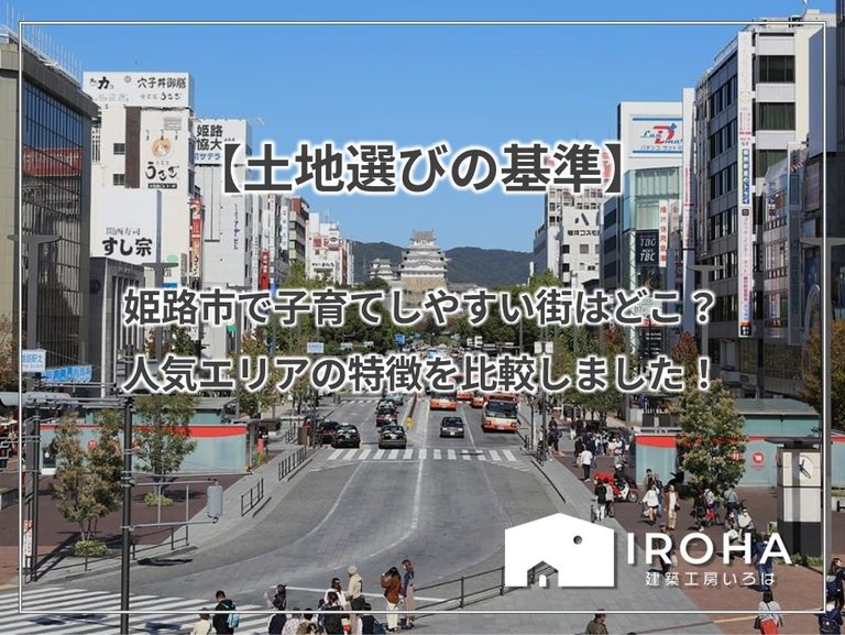 【土地選びの基準】姫路市で子育てしやすい街はどこ？人気エリアの特徴を比較しました！