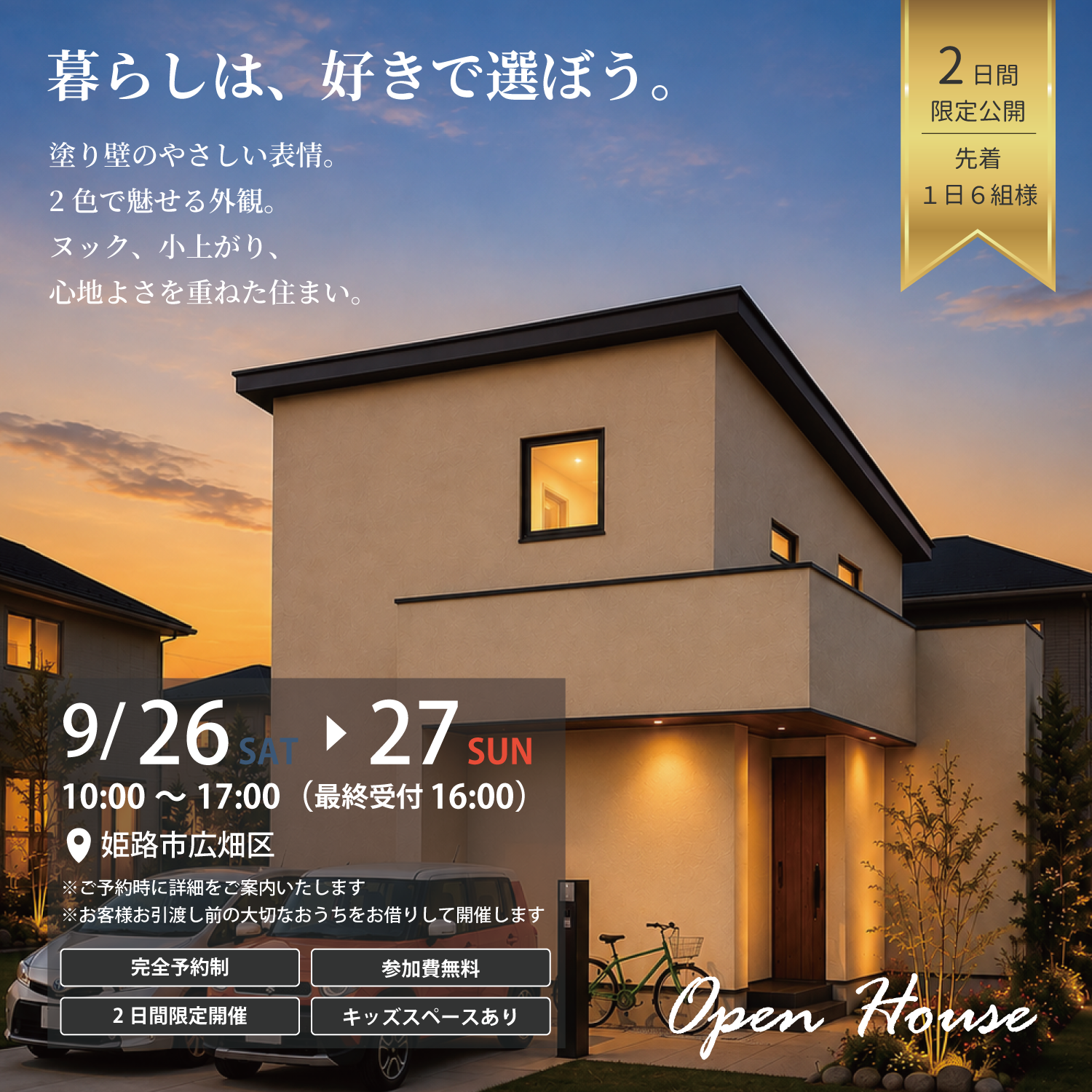 『暮らしは、好きで選ぼう』完成見学会in姫路市広畑区
