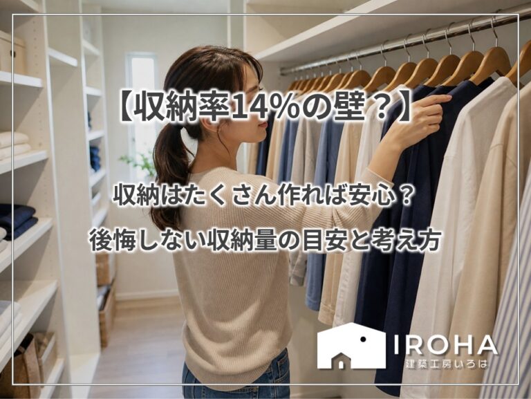 【収納率14％の壁？】収納はたくさん作れば安心？後悔しない収納量の目安と考え方