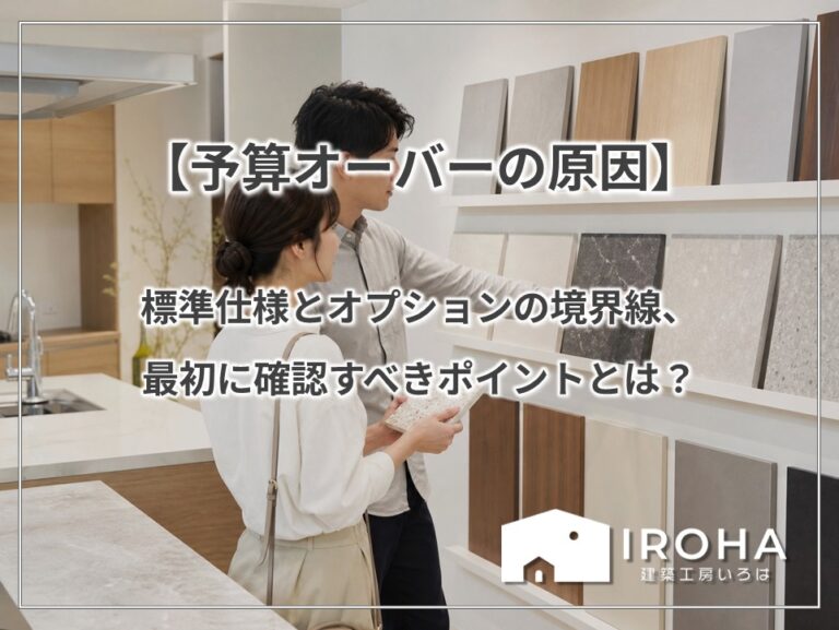【予算オーバーの原因】標準仕様とオプションの境界線、最初に確認すべきポイントとは？