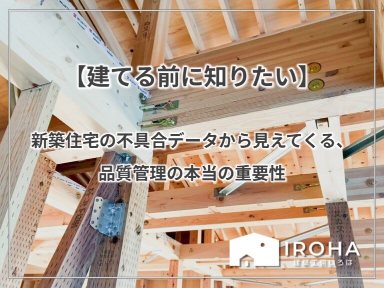 【建てる前に知りたい】新築住宅の不具合データから見えてくる、品質管理の本当の重要性