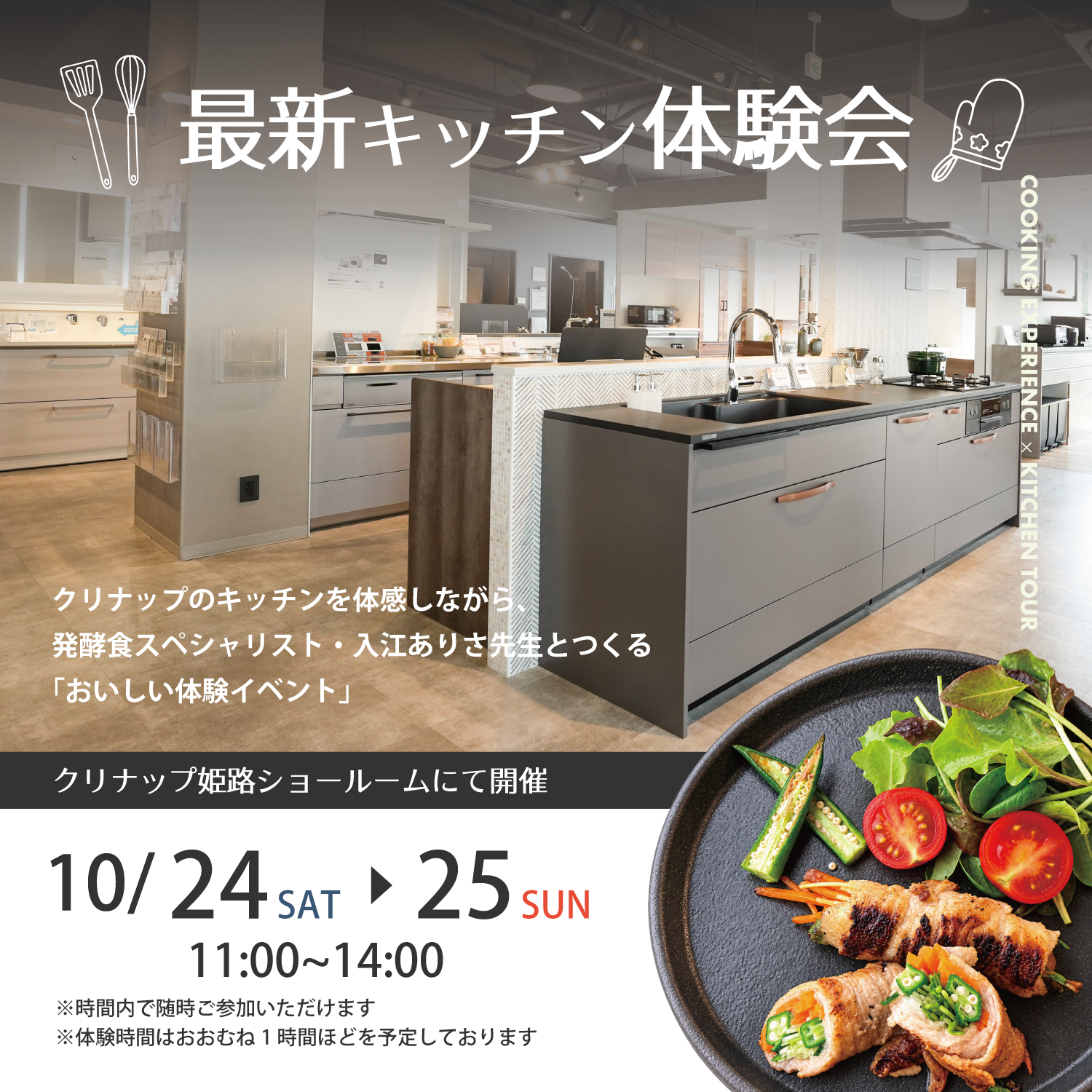 『最新キッチン体験会』inクリナップ姫路ショールーム