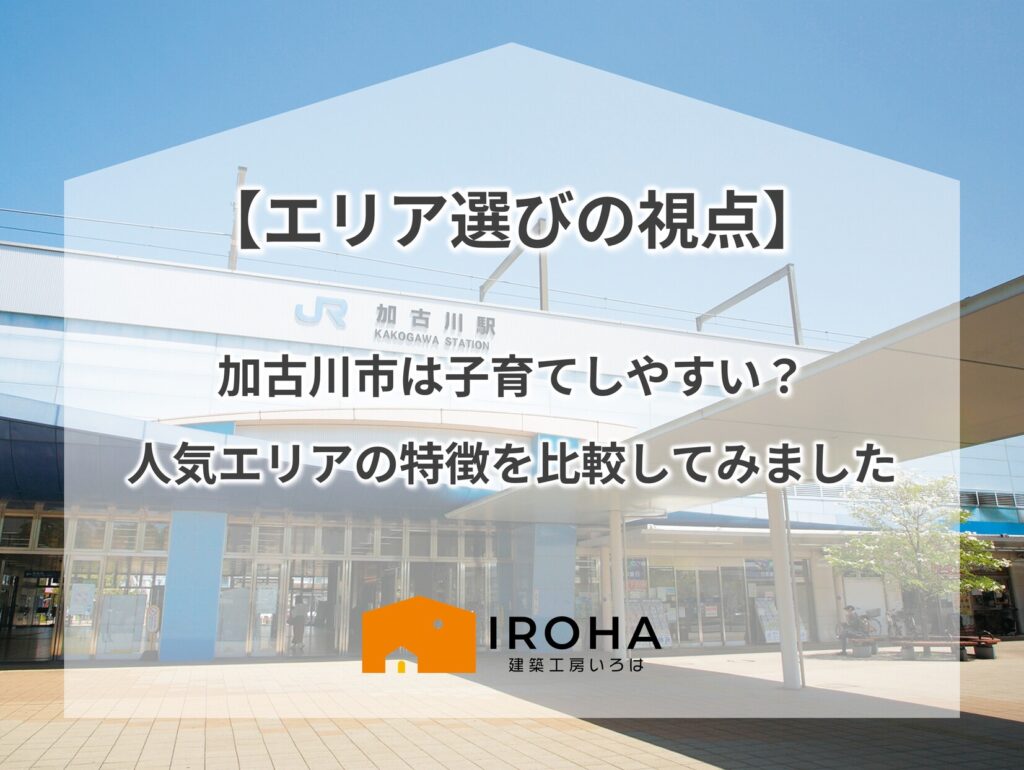 建築工房いろはが加古川市の子育て環境や人気エリアの特徴を紹介する内容として、JR加古川駅の外観写真にエリア選びに関する案内テキストを重ねた画像で、家づくりや土地探しの情報発信を客観的に示している。
