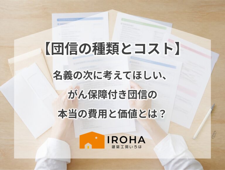 【団信の種類とコスト】名義の次に考えてほしい、がん保障付き団信の本当の費用と価値とは？