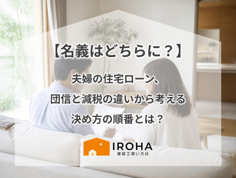 【名義はどちらに？】夫婦の住宅ローン、団信と減税の違いから考える決め方の順番とは？